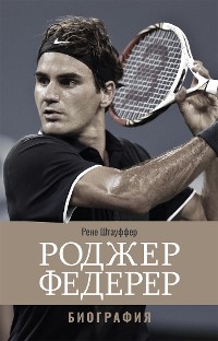 Cover Роджер Федерер: Биография (Roger Federer: The Biography)