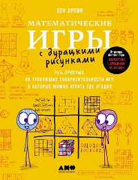 Cover Математические игры с дурацкими рисунками: 75 ¼ простых, но требующих сообразительности игр, в которые можно играть где угодно