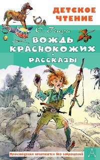 Cover Вождь краснокожих. Рассказы