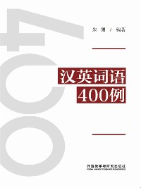 Cover 汉英词语400例