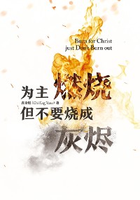 Cover 为主燃烧 但不要烧成灰烬 Burn for Christ just...Don't Burn Out!