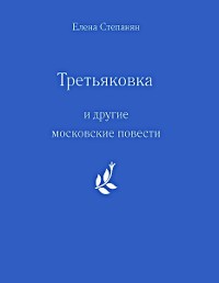 Cover "Третьяковка" и другие московские повести