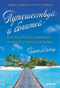 Cover Путешествуй и богатей. Как заработать миллион всего за 2 часа в неделю. TraveLiving