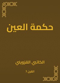 Cover حكمة العين