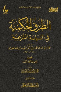 Cover الطرق الحكمية في السياسة الشرعية - الجزء الثاني 1