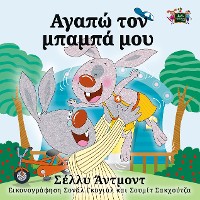 Cover Αγαπώ τον Μπαμπά μου