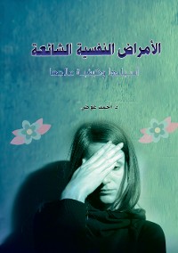 Cover الأمراض النفسية الشائعة