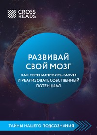 Cover Саммари книги "Развивай свой мозг. Как перенастроить разум и реализовать собственный потенциал"