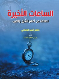 Cover الساعات الأخيرة..