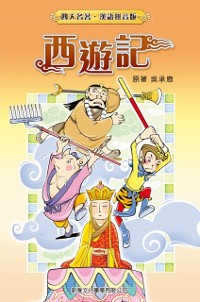 Cover Journey to the West (Traditional Chinese)