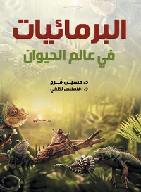 Cover البرمائيات