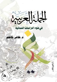 Cover الجملة العربية في ضوء الدراسات اللسانية