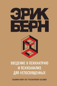 Cover Введение в психиатрию и психоанализ для непосвященных. Главная книга по транзактному анализу