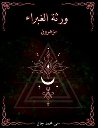 Cover ورثة الغبراء