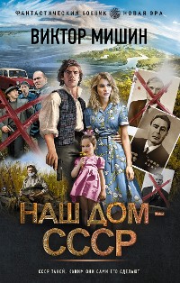 Cover Наш дом — СССР