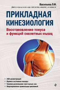 Cover Прикладная кинезиология. Восстановление тонуса и функций скелетных мышц
