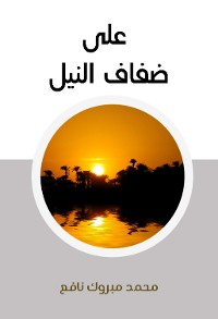 Cover على ضفاف النيل