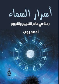 Cover أسرار السماء: