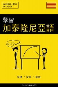 Cover 學習加泰隆尼亞語 - 快速 / 簡單 / 有效