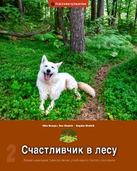 Cover Schastlivchik v lesu