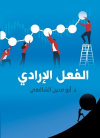 Cover الفعل الإرادي