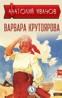 Cover Варвара Крутоярова