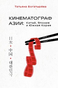 Cover КИНЕМАТОГРАФ АЗИИ: Китай, Япония и Южная Корея