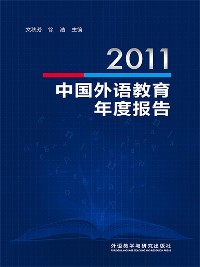 Cover 2011中国外语教育年度报告