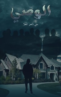 Cover الوصي