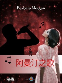 Cover 阿曼汀之歌