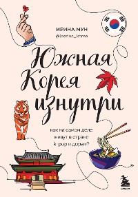 Cover Южная Корея изнутри. Как на самом деле живут в стране k-pop и дорам?