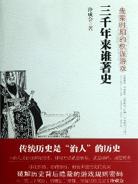 Cover 三千年来谁著史：先秦时期的权谋游戏