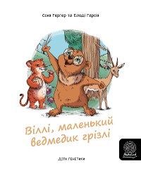 Cover Віллі, маленький ведмедик грізлі