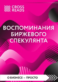 Cover Саммари книги "Воспоминания биржевого спекулянта"