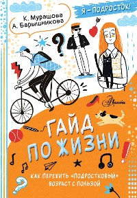 Cover Гайд по жизни. Как пережить "подростковый" возраст с пользой