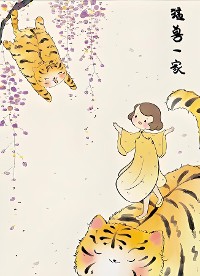 Cover 家住花花小区的猛兽一家