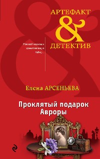 Cover Проклятый подарок Авроры