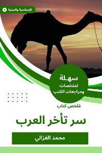 Cover ملخص كتاب سر تأخر العرب