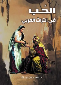 Cover الحب في التراث العربي