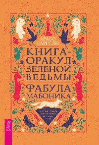 Cover Книга-оракул зеленой ведьмы