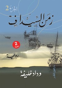 Cover زمن السيداف ج2