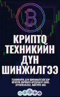 Cover Крипто техникийн дүн шинжилгээ