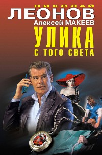 Cover Улика с того света