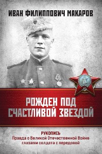Cover Иван Филиппович Макаров