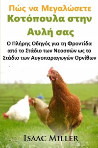 Cover Πώς να μεγαλώσετε κοτόπουλα στην πίσω αυλή σας