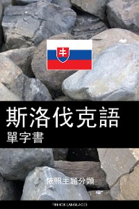 Cover 斯洛伐克語單字書