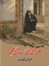 Cover غزال الدرب الأحمر