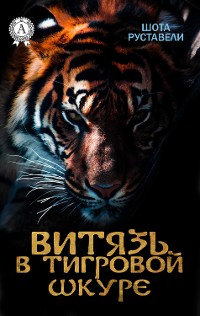 Cover Витязь в тигровой шкуре (с иллюстрациями)
