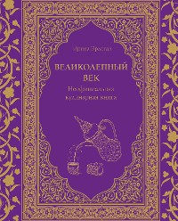 Cover Великолепный век. Неофициальная кулинарная книга