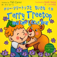 Cover Terry Treetop and the Little Bear テリー･ツリートップとちいさなくま: Bilingual Japanese - English バイリンガル